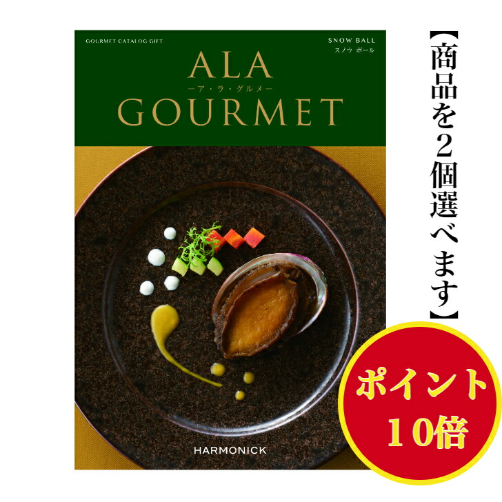 【楽天市場】\ポイント10倍／ 【送料無料】 グルメ専門 カタログギフト アラグルメ スノウボール ダブル 60000円 ハーモニック 結婚