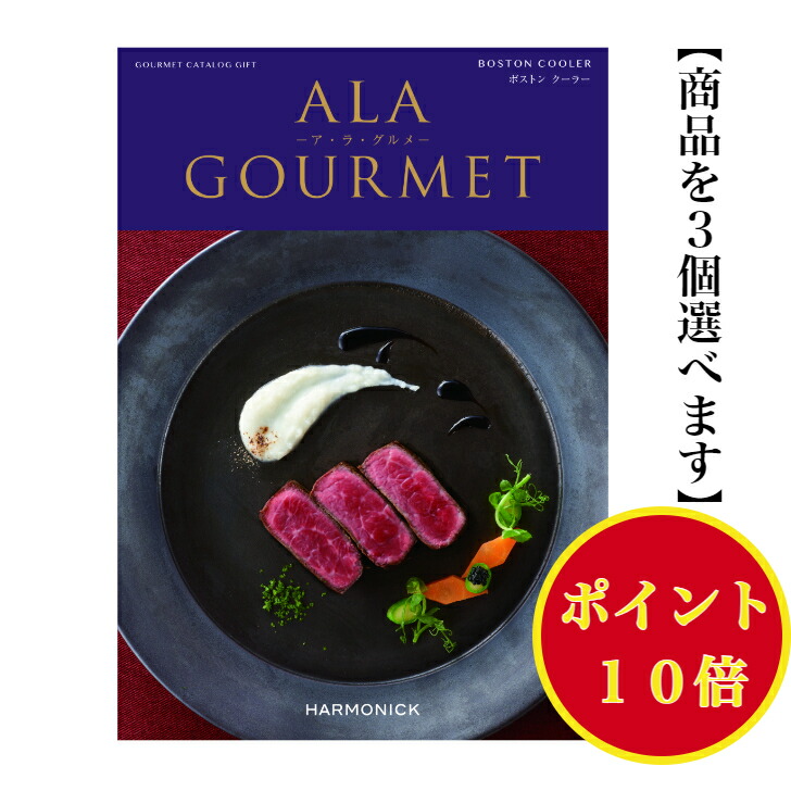 【楽天市場】\ポイント10倍／ 【送料無料】 グルメ専門 カタログギフト アラグルメ ボストンクーラー トリプル 70000円 ハーモニック