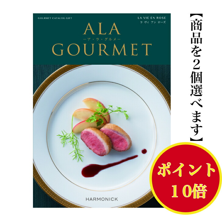 【楽天市場】\ポイント10倍／ 【送料無料】 グルメ専門 カタログギフト アラグルメ ラヴィアンローズ ダブル 35000円 ハーモニック