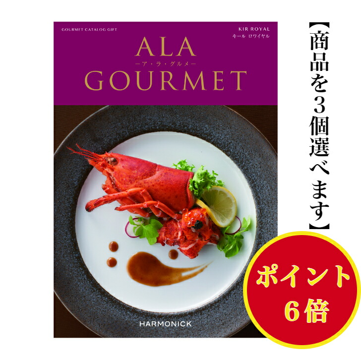 【楽天市場】ポイント6倍 【送料無料】 グルメ専門 カタログギフト アラグルメ キールロワイヤル トリプル 35000円 ハーモニック 結婚