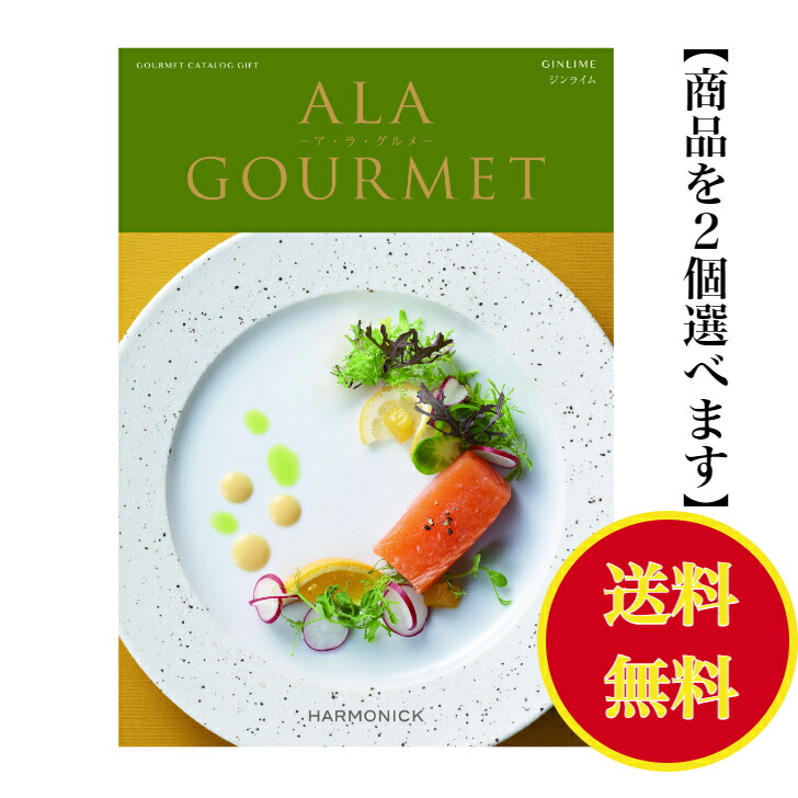 【楽天市場】【送料無料】 グルメ専門 カタログギフト アラグルメ ジンライム ダブル 9000円 ハーモニック 結婚 引き出物 内祝 お返し