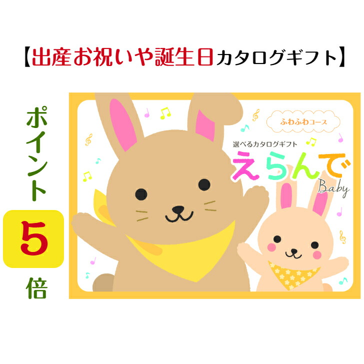 【楽天市場】ポイント5倍 【送料無料】 出産祝い カタログギフト 【えらんで】 ふわふわ 20900円 ハーモニック 誕生日 クリスマス