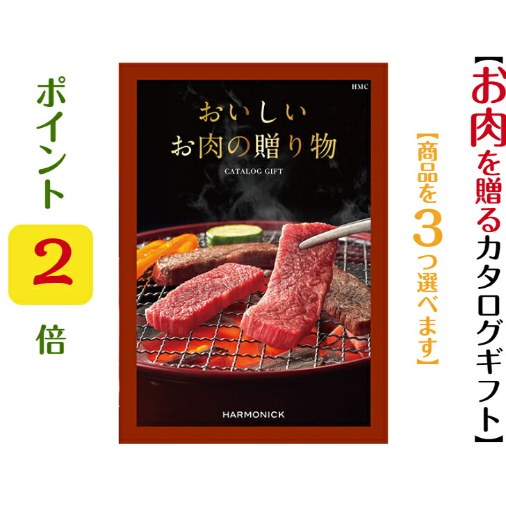 【楽天市場】2倍 送料無料 おいしいお肉の贈り物 カタログギフト HMC トリプル 15000円 ハーモニック 結婚 引出物 内祝 お返し お