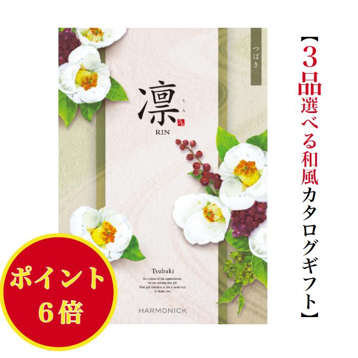 【楽天市場】\ポイント6倍／ 【送料無料】 和風 カタログギフト 凜 つばき トリプル 15000円 ハーモニック 結婚 引き出物 内祝 お