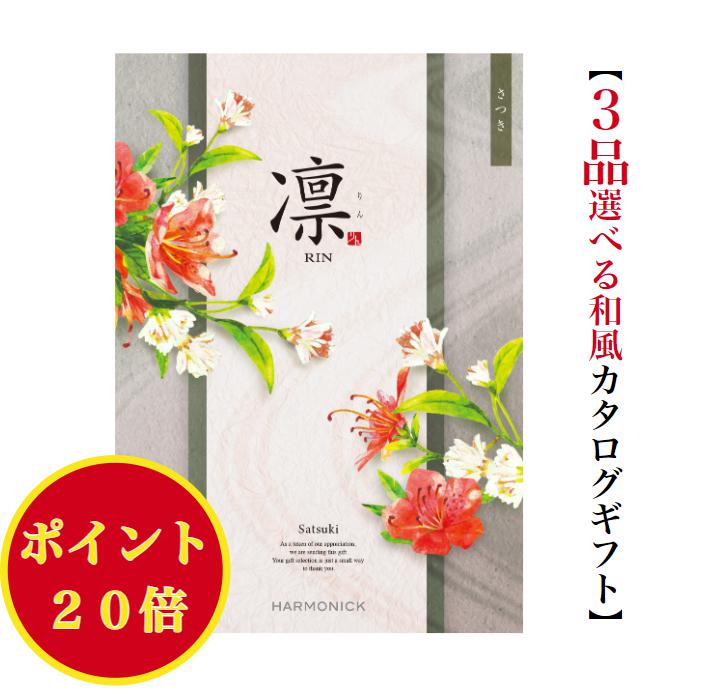 【楽天市場】\ポイント20倍／ 【送料無料】 和風 カタログギフト 凜 さつき トリプル 80000円 ハーモニック 結婚 引き出物 内祝 お