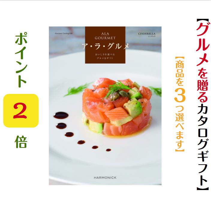 【楽天市場】ポイント2倍 【送料無料】 グルメ専門 カタログギフト アラグルメ シンデレラトリプル 20000円 ハーモニック 結婚 引き出物