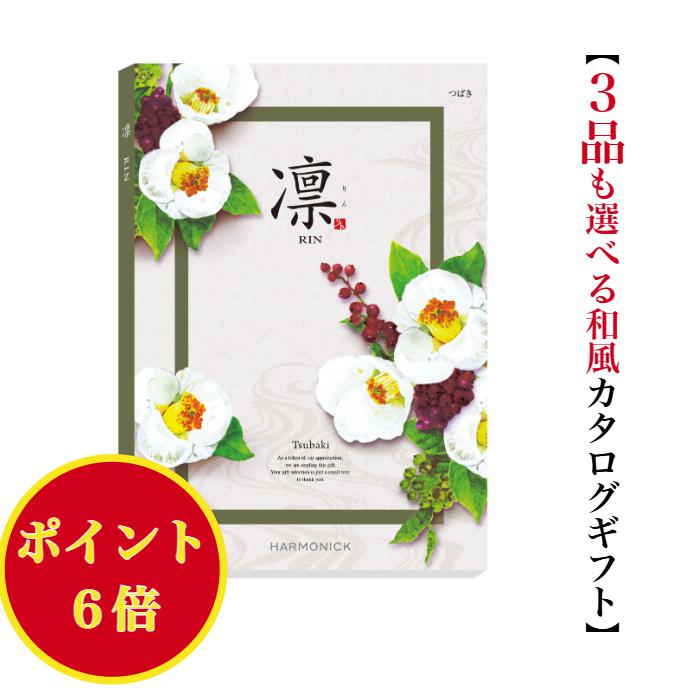 【楽天市場】\ポイント6倍／ 【送料無料】 和風 カタログギフト 凜 つばき トリプル 15000円 ハーモニック 結婚 引き出物 内祝 お