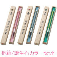 【貨物輸送無料】 乳飲み子筆 新木誕生日「桐箱入／生まれ月誕生石色つや書き割り」(中核グループ) 生まれ落ちる祝する 胎毛筆 祝する筆 生み出すこと祝賀会 差し上げ物