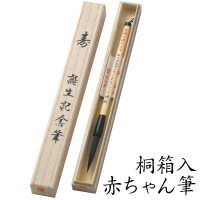 【貨物輸送無料】 乳飲み子筆 新木ニュー「桐箱入」(中核グループ) 生まれ落ちる祝する 胎毛筆 祝する筆 生み出すこと祝賀会 差し上げ物