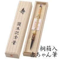 【貨物輸送無料】 乳飲み子筆 松 標準尺度「日本竹軸／桐箱入」(細軸) 生まれ落ちる祝する 胎毛筆 祝する筆 生み出すこと祝賀会 差し上げ物