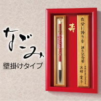 【貨物輸送無料】 乳飲み子筆 なごみ「和塗竹軸／桐額」(細軸) 生まれ落ちる祝する 胎毛筆 祝する筆 生み出すこと祝賀会 差し上げ物