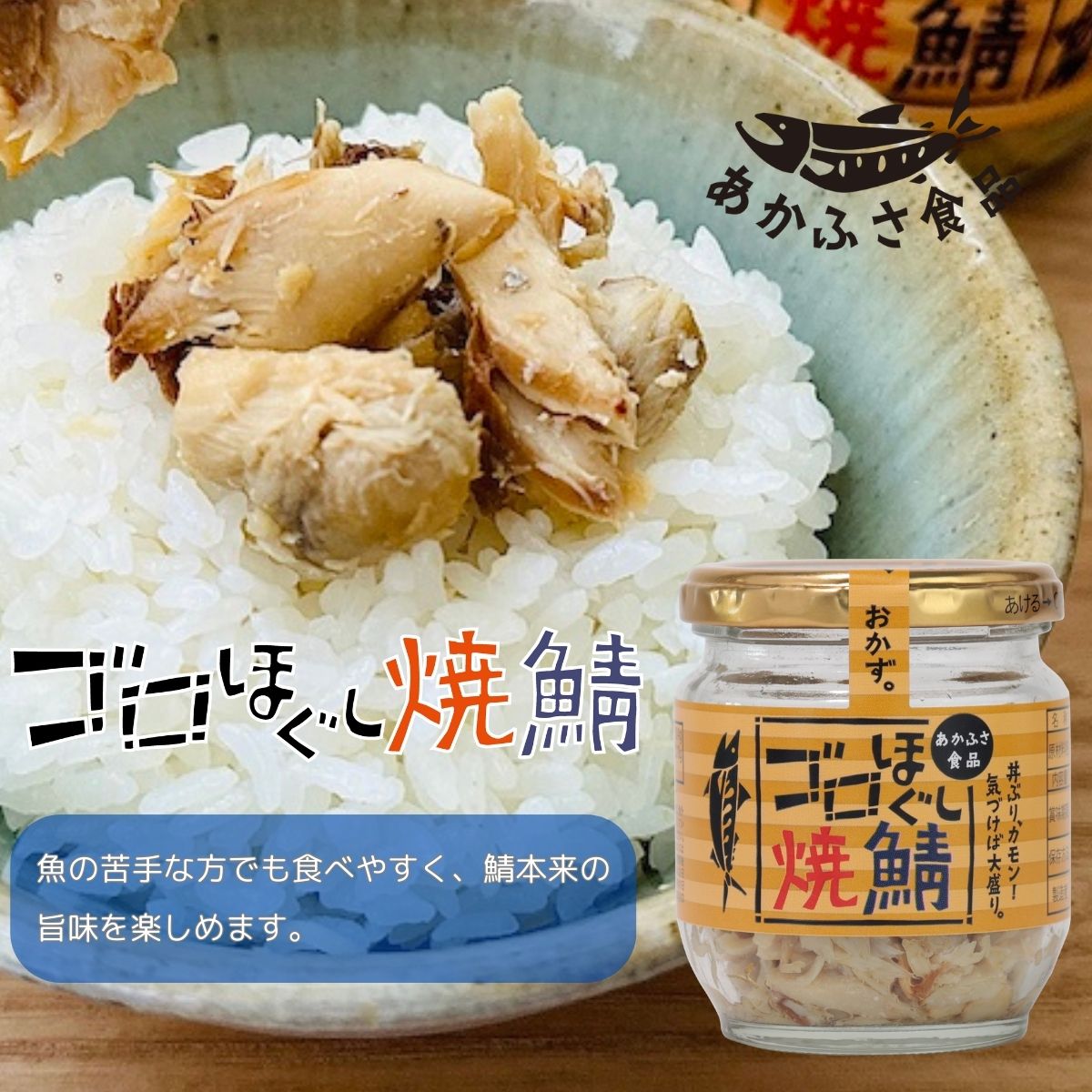 焼きサバほぐし身