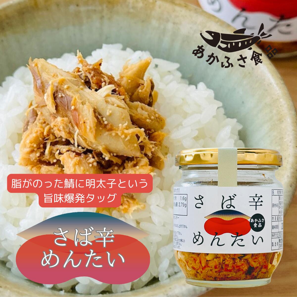 さば辛めんたい