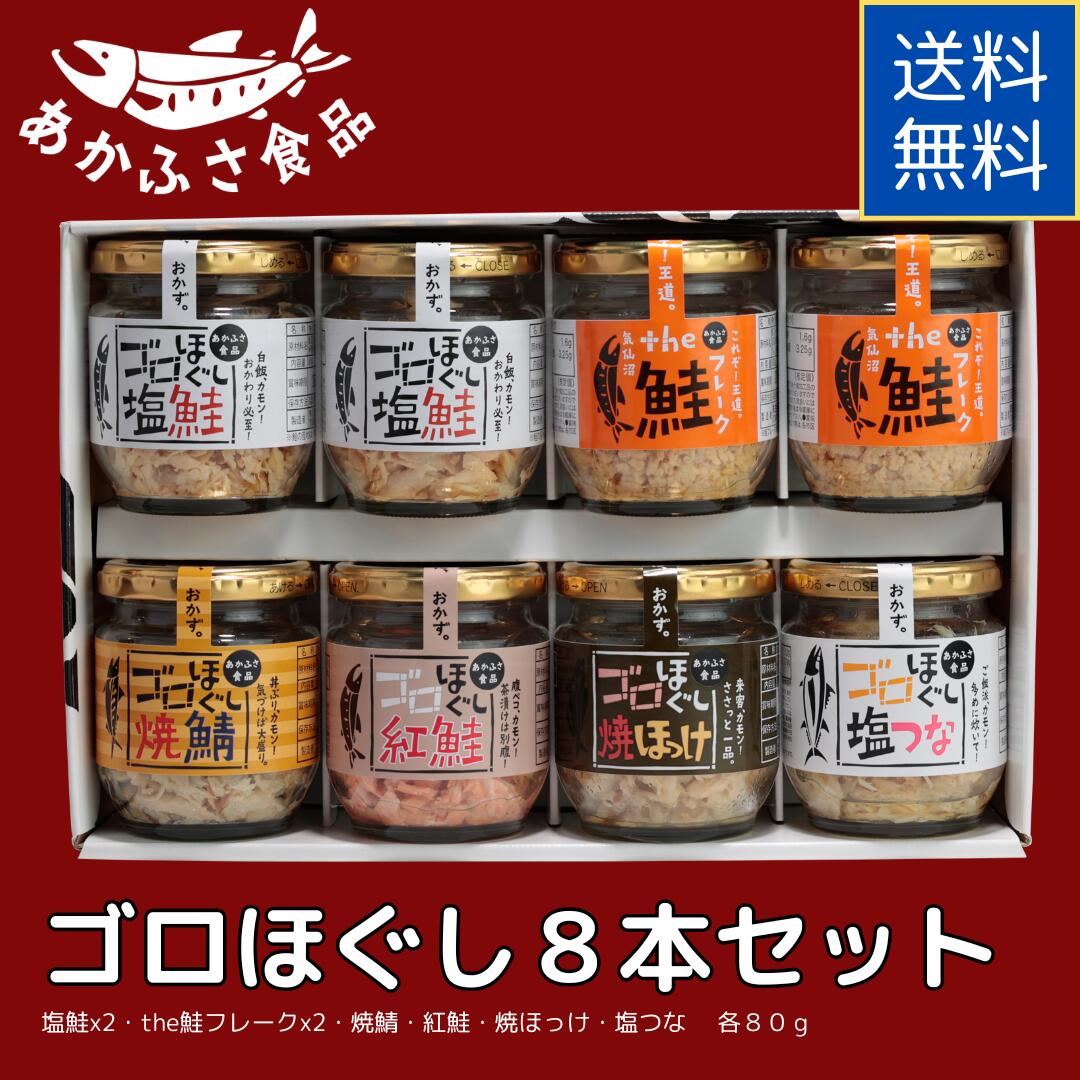 あかふさ食品 ごはんのお供 ゴロほぐし ギフト 8本セット｜塩鮭・the鮭フレーク・焼鯖・焼ほっけ・紅鮭・塩つな 各80g 瓶詰め 大豆たんぱく不使用 フレーク 詰め合わせ