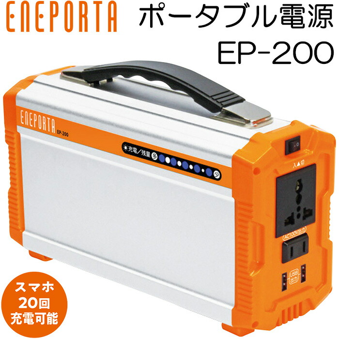 ポータブル電源 小型 大容量 60,000mAh クマザキエイム Solpa ポータブル蓄電池 エネポルタ EP-200 コンパクトな電力サーバー コンセント代わりに使える非常用電源【家庭用/充電/防災用品/AC100V/USB出力/停電/アウトドア/キャンプ】