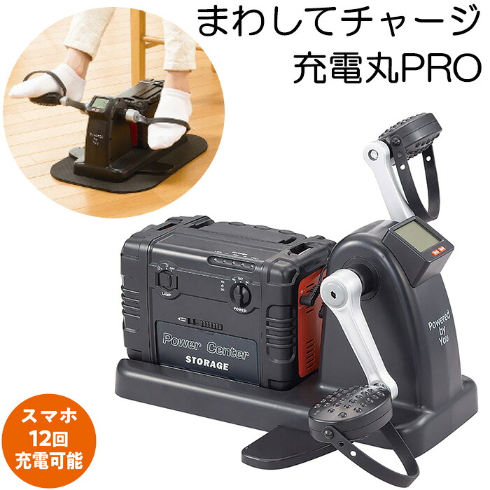 エアロバイク式 発電機 充電器 蓄電器 ペダル式 ポータブル電源 まわしてチャージ充電丸PRO EL-30304【手回し/足漕ぎ/AM/FM/防災ラジオ/懐中電灯/LEDライト/防災用品/防災グッズ/非常用電源/避難/スマホ充電/ダイエット/エクササイズ/家庭用】
