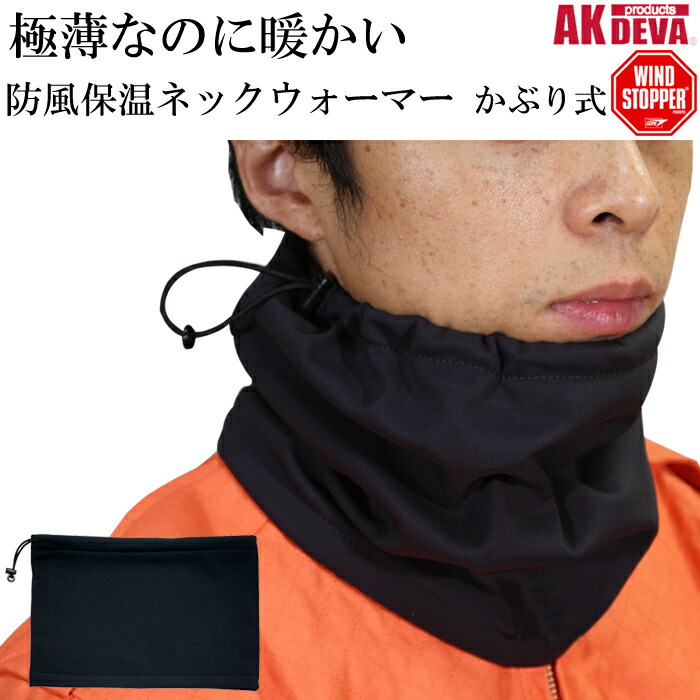 楽天市場】防風 防寒 ネックウォーマー かぶり式 AK products DEVA