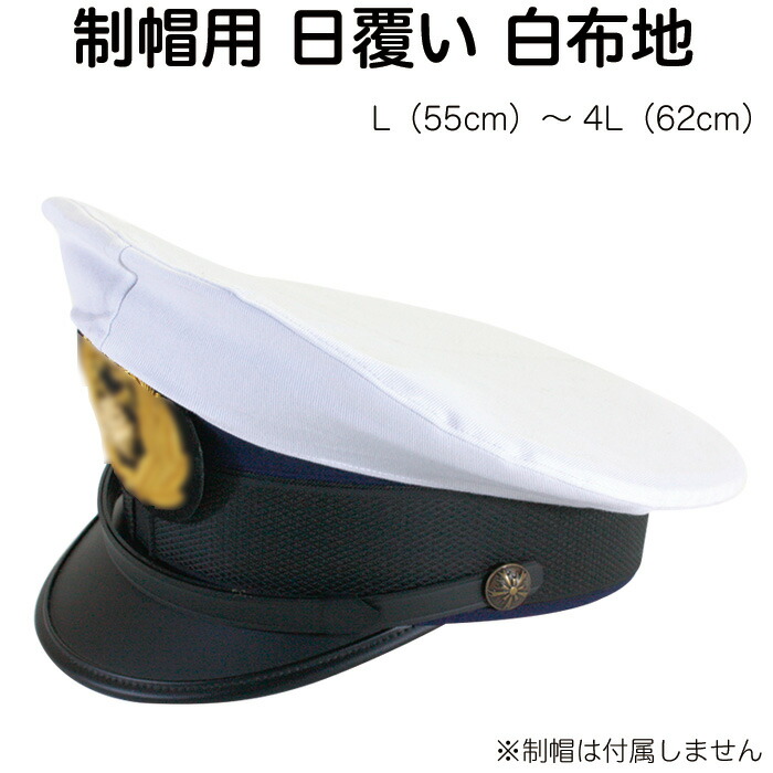 楽天市場 制帽用 日覆い 布 カバー 白 警察官 警備 日よけ ネコポス便可能 2個まで Ak Select 赤城工業株式会社