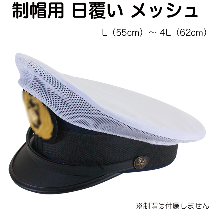 楽天市場 制帽用 日覆い 布 カバー 白 警察官 警備 日よけ ネコポス便可能 2個まで Ak Select 赤城工業株式会社