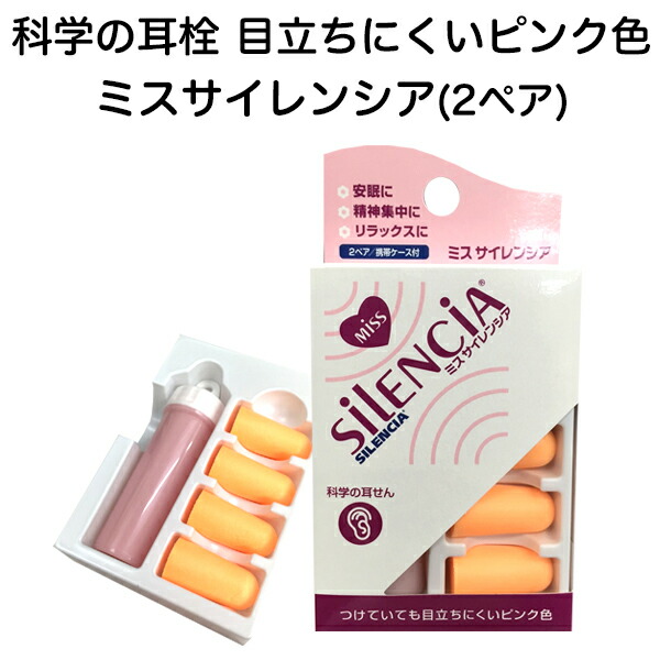耳栓 ミスサイレンシア 【2021新春福袋】 大人用 ネコポス便可能:6個まで 本物品質の 女性向き