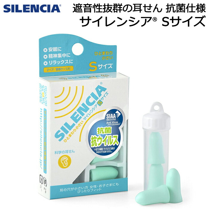 楽天市場 耳栓 サイレンシア Sサイズ 小さめ 女性用 子供用 防音 遮音 安眠 睡眠 小さい ネコポス便可能 6個まで Ak Select 赤城工業株式会社