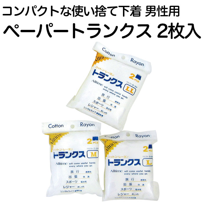 男性用　使い捨て下着　ペーパートランクス　2枚入り　コットン・レーヨン不織布素材　M/L/LLの3サイズ　コンパクトで携帯可能な使い捨てパンツ【旅行/入院/防災用品/避難/備蓄/メンズ/紳士】