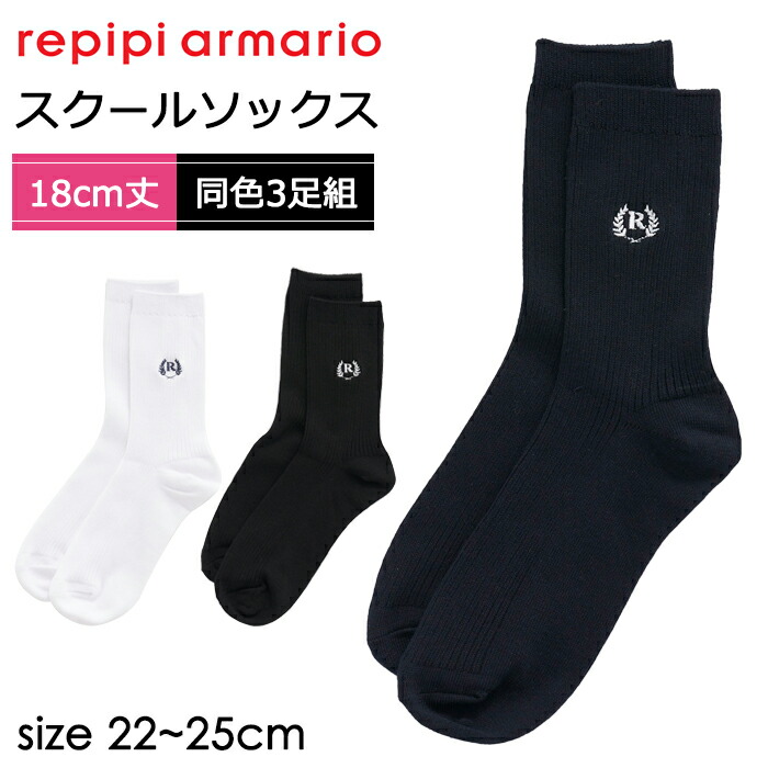レピピアルマリオ卒服【Lサイズ】くつ下付き repipi armario レピピアルマリオ 靴下 ワンポイント スクールソックス