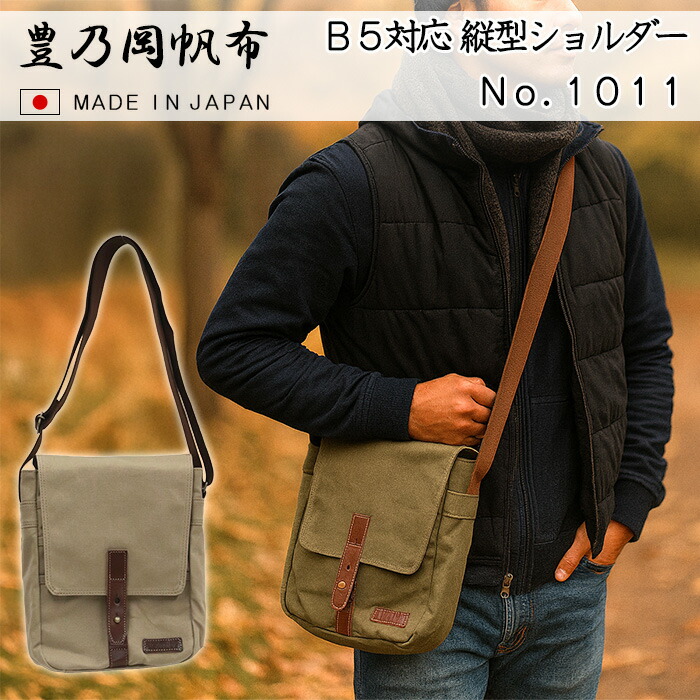 日本製 縦型 ショルダーバッグ 豊乃岡帆布 1011 50代 60代 B5 メンズ 豊乃岡帆布×牛革(栃木レザー) 10号帆布 豊岡産 ベージュ ブラックカーキ【ポケット多め/斜めがけ/ギフト/誕生日/父の日/敬老の日】|AK-SELECT 赤城工業株式会社