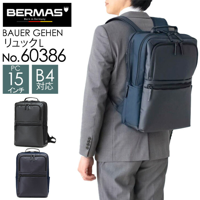 ビジネスリュック ブラック ネイビー BERMAS BAUER GEHEN バウアーゲーエン No.60386 リュックL B4サイズ収納 15インチPC対応 18L 撥水 コーデュラファブリック 【通勤/通学/出張/ビジネスバッグ/黒/ネイビー/ペットボトル収納】