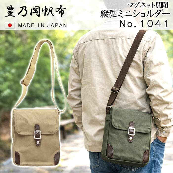 日本製 縦型 タテ型 ミニショルダーバッグ 豊乃岡帆布 1041 50代 60代 B5 メンズ 豊乃岡帆布×牛革(レザー) 10号帆布 豊岡産 ベージュ ブラックカーキ【マグネット開閉/ポケット多め/斜めがけ/ギフト/誕生日/父の日/敬老の日】|AK-SELECT 赤城工業株式会社