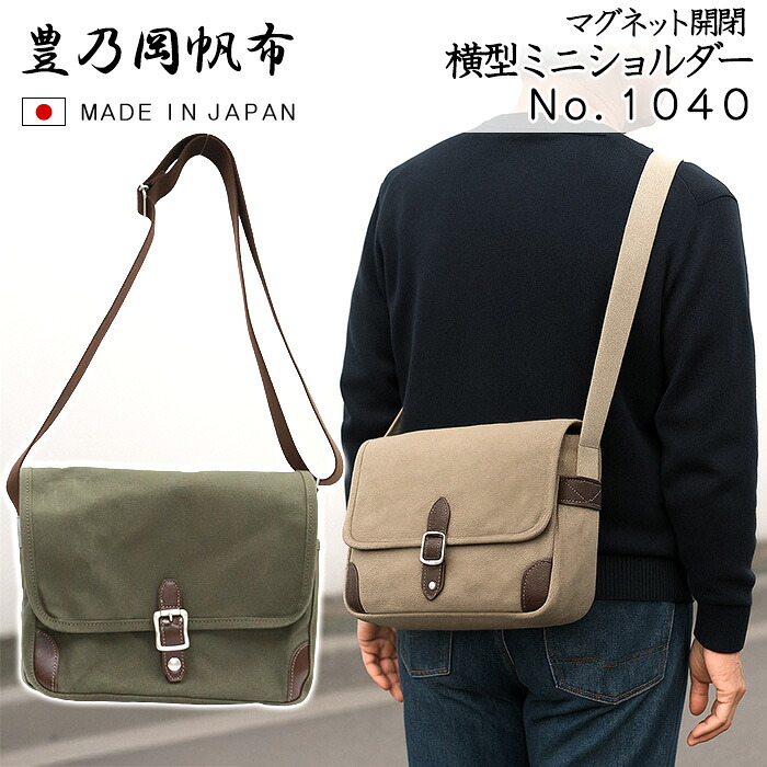 日本製 ヨコ型 横型 ミニショルダーバッグ 豊乃岡帆布 1040 50代 60代 B5 メンズ 豊乃岡帆布×牛革 10号帆布 豊岡産 ベージュ ブラックカーキ【マグネット開閉/ポケット多め/斜めがけ/ギフト/誕生日/父の日/敬老の日】