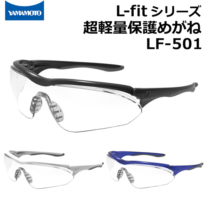 楽天市場】山本光学 L-fitシリーズ 超軽量保護めがね LF-201 