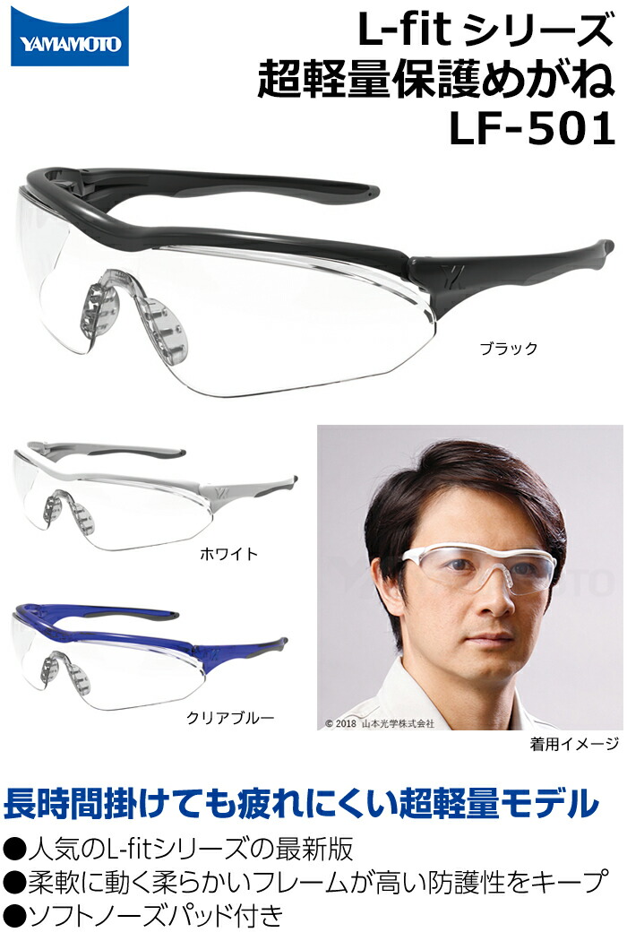山本光学 超軽量保護めがね セーフティグラス LF-501 ライトフィット L-fit3 ノンスリップ ラバーテンプル 最大74%OFFクーポン 山本光学 超軽量保護めがね セーフティグラス LF-501 ライトフィット L-fit3 ノンスリップ ラバーテンプル 最大74%OFFクーポン