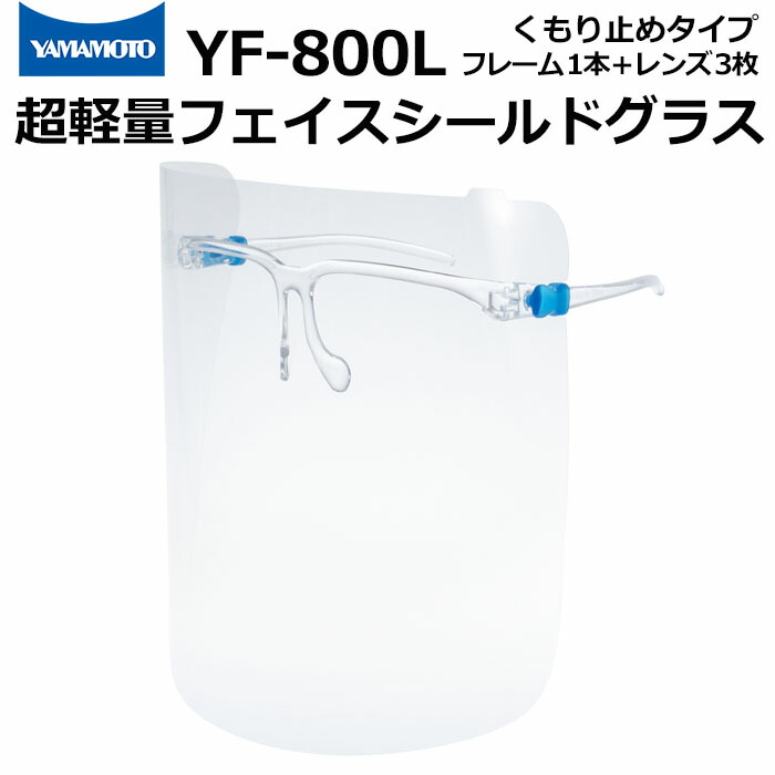 【楽天市場】山本光学 保護めがね 超軽量 フェイスシールドグラス YF-850L 反射防止タイプ はね上げ機能付き【めがね併用可/レンズ交換可/顔全体を保護/飛沫感染防止/医療現場/救急活動/介護/接客/サービス業/受付/学校】  : AK-SELECT 赤城工業