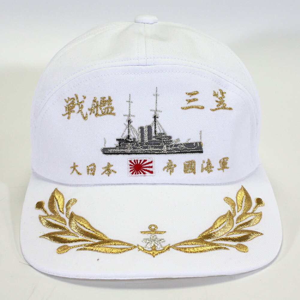 楽天市場 旧海軍アポロキャップ 帽子 戦艦三笠 白 ホワイト 自衛隊グッズ ミリタリー Cap 売店px限定品 Ak Select 赤城工業株式会社