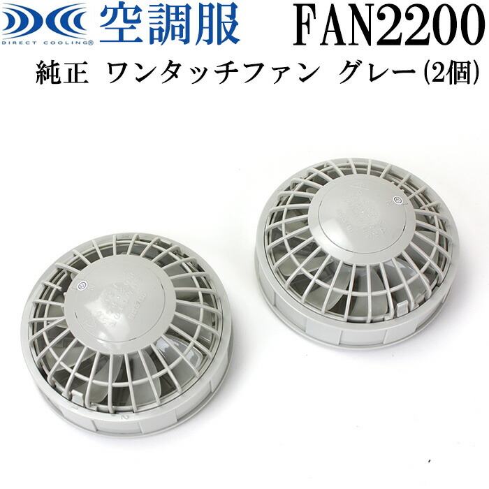 楽天市場】空調服 ファンつきウェア 純正保守パーツ リチウムイオン