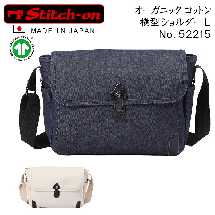 ステッチオン コットン 横型ショルダーバッグ Lサイズ オーガニックコットン 日本製 52215 stitch-on 綿 エクリュ(生成り/白/ホワイト)/ネイビー(紺) メンズ(送料無料/沖縄除く)