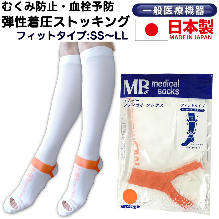 医療用 弾性ストッキング 着圧ソックス 下肢静脈瘤対策 一般医療機器 MBメディカルソックス フィットタイプ 1足 むくみ解消グッズ 血栓予防 むくみとり 靴下
