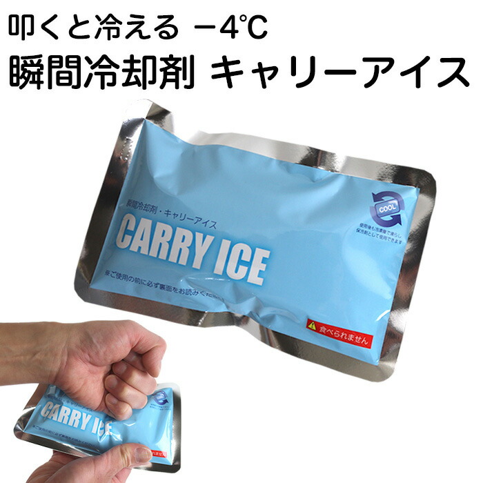 瞬間冷却剤 キャリーアイス CARRY ICE 叩くと冷える瞬間保冷材 熱中症対策グッズ 再利用可能 日本製【携帯用/外出/イベント/スポーツ/冷却ベストの交換用簡易保冷材】