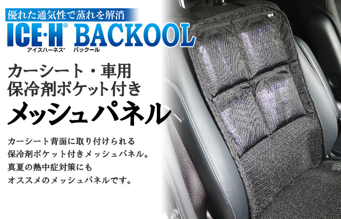 市場 保冷剤ポケット付き 保冷材なし 背当て背中パッド アイスハーネス 車用 メッシュパネル 本体のみ カーシート バックール Backool