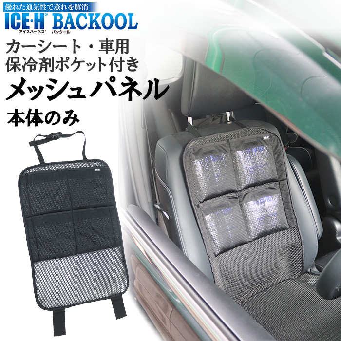 保冷剤ポケット付き カーシート メッシュパネル 背当て背中パッド バックール 本体のみ 保冷材なし 車用 Backool アイスハーネス