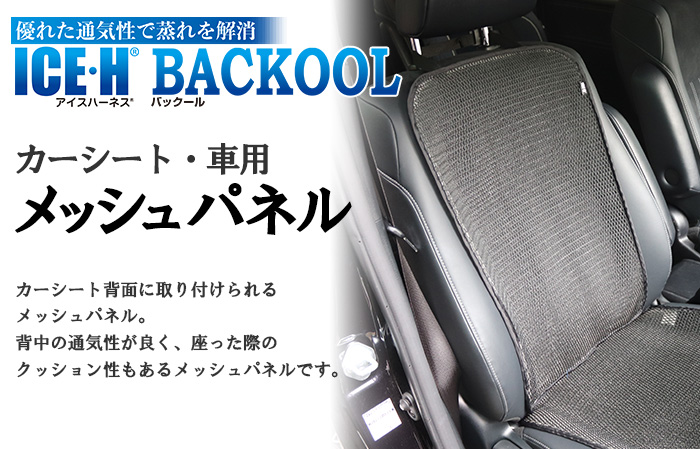 日本製 カーシート バックール メッシュパネル 車用 背当て背中パッド Backool 通気性 アイスハーネス