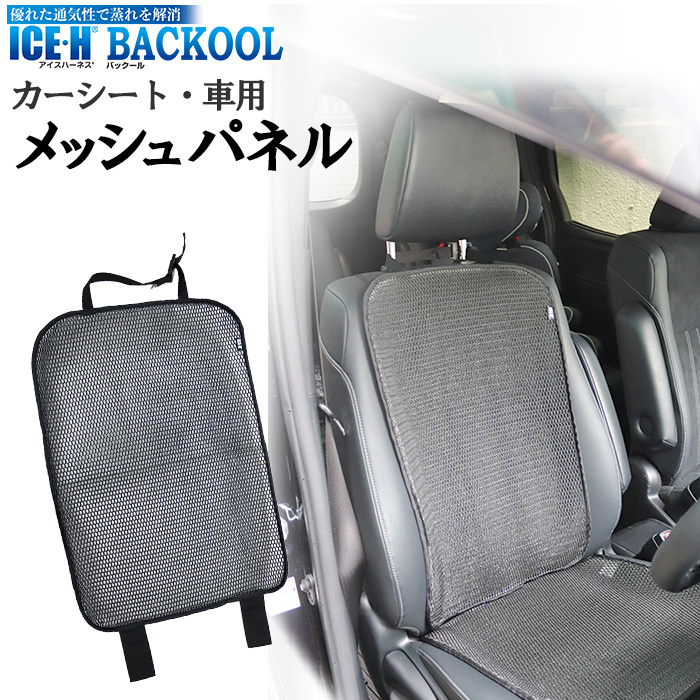 日本製 カーシート バックール メッシュパネル 車用 背当て背中パッド Backool 通気性 アイスハーネス