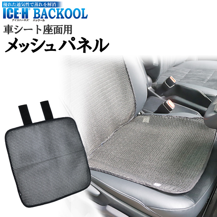 日本製 車用 バックール アイスハーネス 座面 カーシート Backool シートカバー 通気性 メッシュパネル