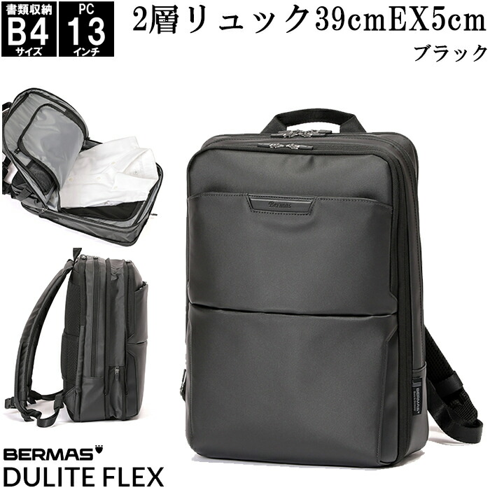 2層ビジネスリュック 39cm(EX5cm) ブラック ベーシックコーティング BERMAS DULITE FLEX No.60642 B4サイズ収納 13インチPC対応 撥水 コーデュラポリエステル キャリーオン【通勤/通学/出張/1泊/ビジネスバッグ/黒/エキスパンダブル】|AK-SELECT 赤城工業株式会社