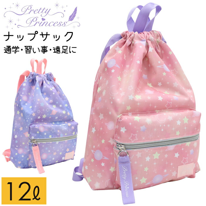 体操服袋 ナップサック 女の子 かわいい 小学生 宇宙柄 星柄 12l Pretty Princess 送料無料 沖縄除く 超新作