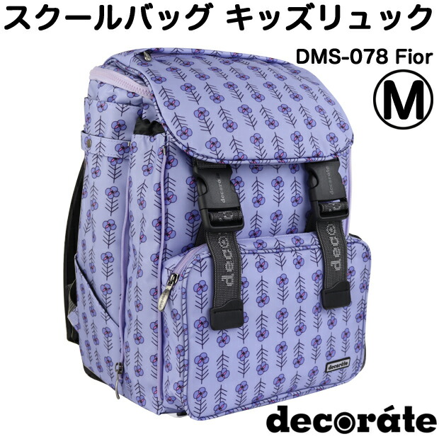 レインカバー付属 デコレート デコレート キッズ Mサイズ l リュック Decorate School Dms 078 バックパック リュック Fior Bag 女の子 キッズ ジュニア レディース 小学生 低学年 遠足 通学 林間学校 リュックサック ランドセル シンプル ラベンダー スクール