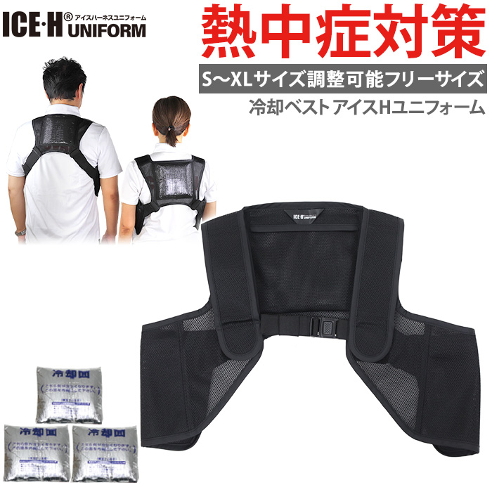 保冷剤ベスト 熱中症対策グッズ 着る保冷剤 冷却ベスト 保冷ベスト アイスハーネス ユニフォーム SからXL全サイズ対応【暑さ対策/熱中症対策/サイズ調整機能/クールベスト/停電/災害対策】