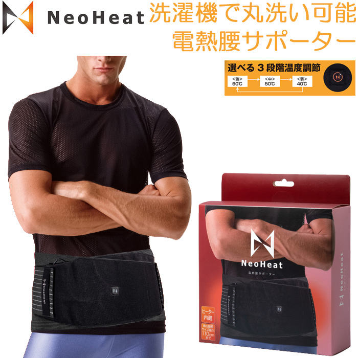 NeoHeat ネオヒート 温熱腰サポーター ブラック NH01-HWS-BK フリーサイズ メンズ レディース 洗える 本日特価 電熱ウェア USB 防寒 通勤 冬 年末のプロモーション特価！ あったかい 作業着