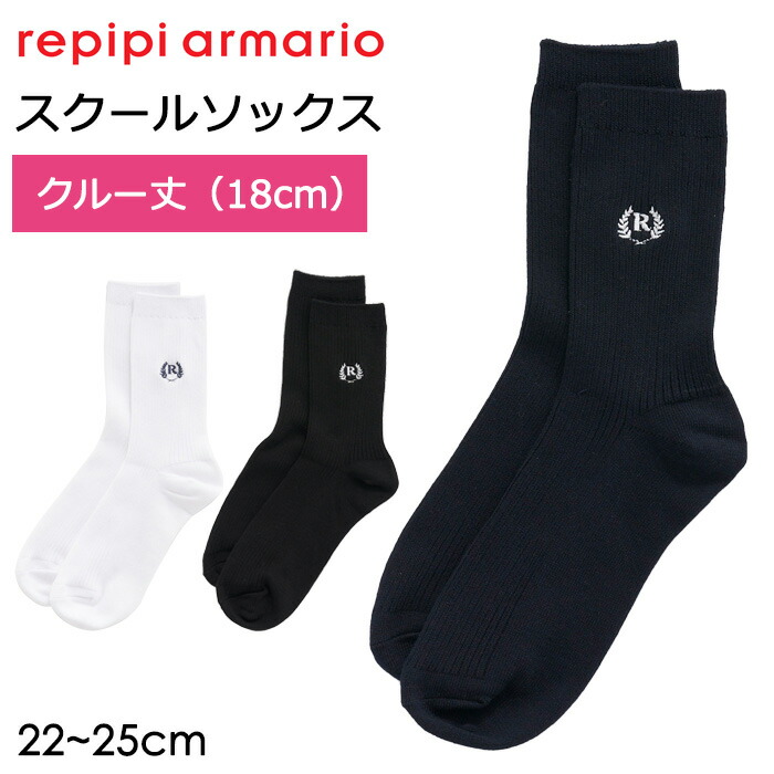 楽天市場】repipi armario レピピアルマリオ 靴下 ワンポイント スクールソックス スリークォーター丈 28cm丈 #142842  フリーサイズ 22-25cm【卒服/レピピ  アルマリオ/ブラック/黒/ネイビー/紺/ホワイト/白/卒業式/入学式/発表会/通学/小学生/中学生/高校生/女の子/女子 ...